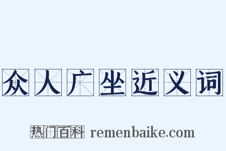 众人广坐近义词是什么意思的图片
